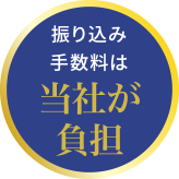 振り込み手数料は当社が負担